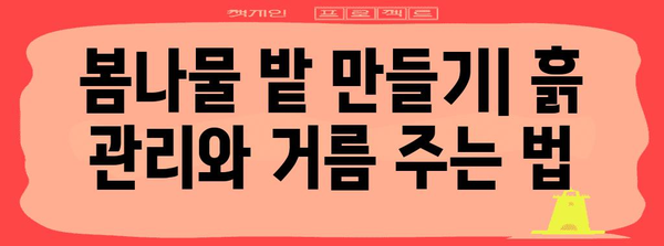 봄나물 밭 가꾸기 | 주말농장의 4월 노하우