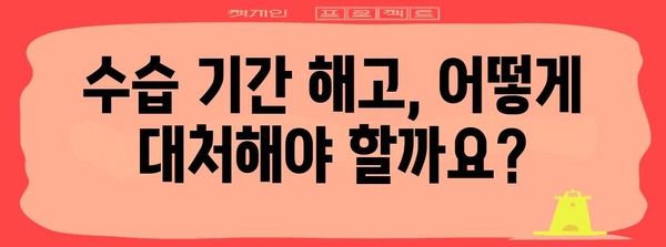 수습 기간 중 해고, 얼마나 쉬울까요? | 노동법, 해고 사유, 권리, 예외