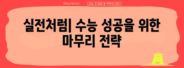 수능 성공을 위한 최고의 공부 전략| 시간 관리, 학습법, 효율적인 학습 계획 | 수능 공부, 수능 학습 전략, 시간 관리, 효율적인 학습