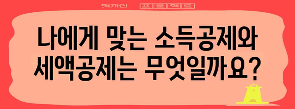 연말정산 개인 완벽 가이드 | 소득공제, 세액공제, 환급받는 방법, 주요 정책 총정리
