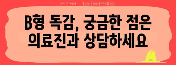 B형 독감 자기 관리 가이드 | 증상 인식부터 예방 접종, 격리까지