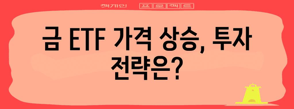 외국인 매수, 반도체, 채권으로 보는 금 ETF 가격 상승