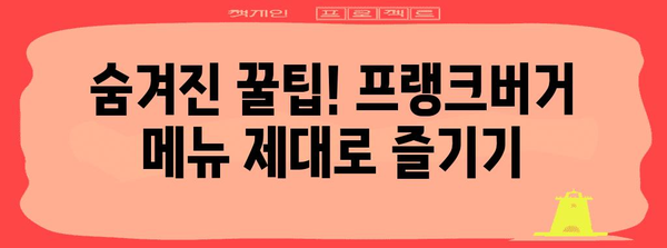 여서동 프랭크버거 꿀맛 메뉴 탐구