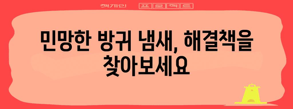 방귀 냄새 해결법 | 원인 파악부터 대처법까지