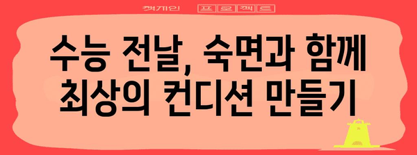 수능 당일 아침, 긴장을 풀고 최고의 컨디션으로! | 수능, 시험 전날, 아침 식사, 컨디션 관리, 팁