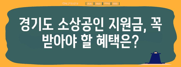 경기도 소상공인을 위한 신청방법별 지원금 종류