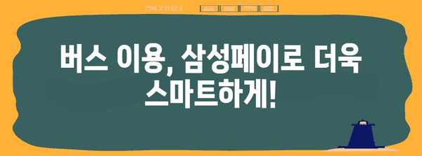 삼성페이로 버스 탑승 완전 가이드 | 결제부터 할인까지