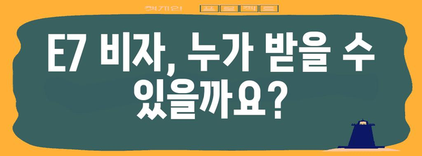 E7 비자 가이드 | 외국인 노동자 고용 절차와 필요 서류