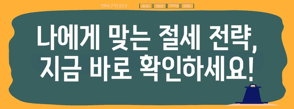 연말정산 비율 계산 & 환급 팁 | 소득세, 세금 환급, 절세 꿀팁