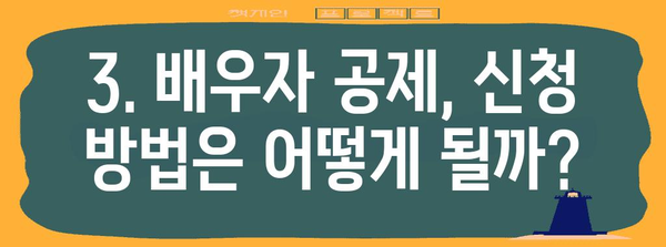 연말정산 배우자 공제, 꼼꼼하게 알아보고 최대 혜택 받기 | 배우자 공제, 연말정산, 세금 절약, 신고 가이드