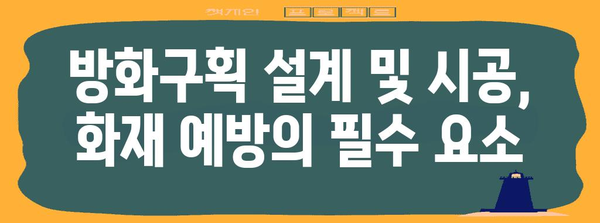 건물 안전의 핵심, 방화구획 설계 및 시공 가이드 | 화재 예방, 안전 기준, 건축법