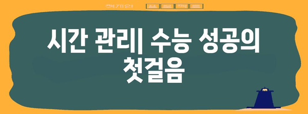수능 성공을 위한 최고의 공부 전략| 시간 관리, 학습법, 효율적인 학습 계획 | 수능 공부, 수능 학습 전략, 시간 관리, 효율적인 학습