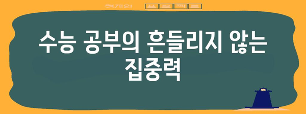 수능 성공을 위한 최고의 공부 전략| 시간 관리, 학습법, 효율적인 학습 계획 | 수능 공부, 수능 학습 전략, 시간 관리, 효율적인 학습