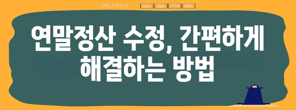 연말정산 오류 수정 완벽 가이드 | 국세청, 오류 해결, 환급, 수정 방법, 확인
