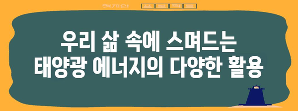 태양광 발전의 과학적 원리와 미래 전망