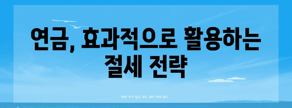 연말정산 소득공제 연금 완벽 가이드 | 연금보험, 퇴직연금, 연금저축, 소득공제 혜택, 절세 전략
