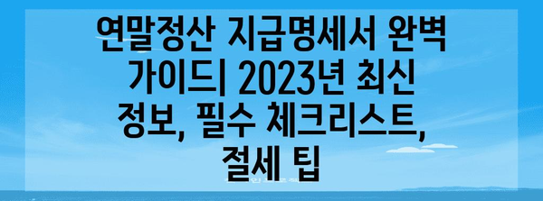 연말정산 지급명세서 완벽 가이드 | 2023년 최신 정보, 필수 체크리스트, 절세 팁