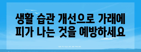 가래에 피가 나는 신호 | 원인 파악과 예방으로 건강한 호흡