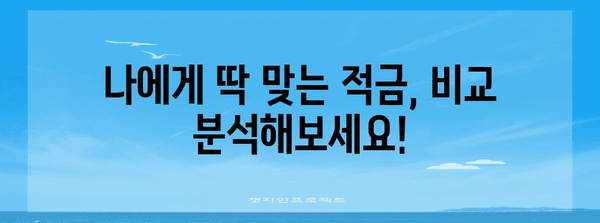 가장 높은 금리 적금 추천 | 나에게 맞는 최고의 적금 비교 및 선택법