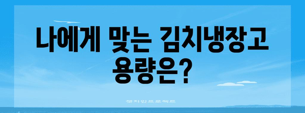김치냉장고 구매 가이드 | 최신 엘지 모델 비교