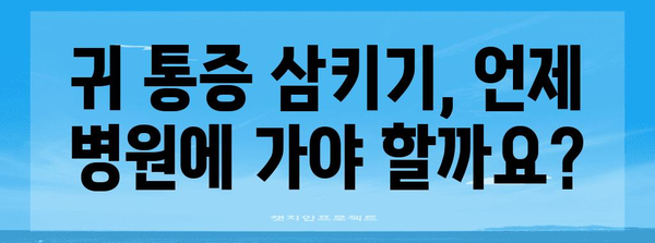 귀 통증 삼키기 완전 가이드
