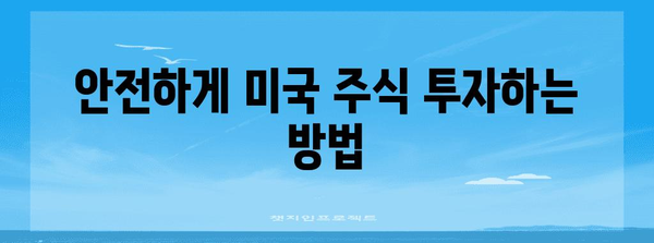 초보 투자자를 위한 미국 주식 투자 완벽 가이드