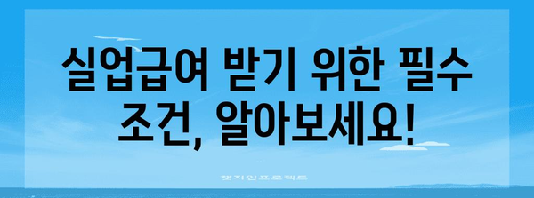 실업급여 인정 및 입금 일정 가이드