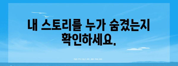 인스타그램 숨겨진 스토리 확인 및 해제 가이드
