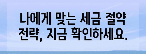 세금 환급 극대화 | 공제 가이드와 세금 절약 팁