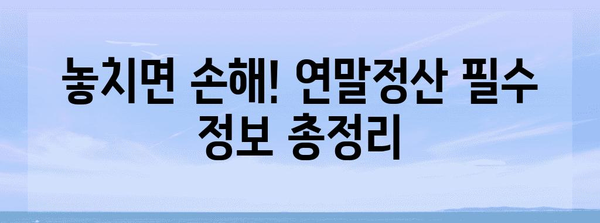 연말정산 파일 완벽 정복! 놓치지 말아야 할 필수 정보와 꿀팁 | 연말정산, 소득공제, 세금 환급, 팁, 가이드