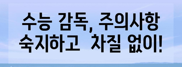 수능 감독, 이것만 알면 OK! | 수능 감독, 시험 감독, 수능, 시험, 감독, 꿀팁, 주의사항, 봉사, 자원봉사, 알바