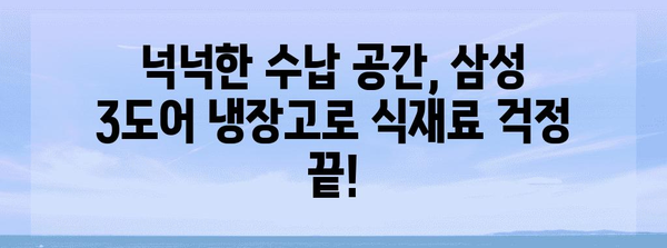 대용량의 편리함! 삼성 3도어 냉장고 추천 가이드 | 용량, 기능, 가격 비교