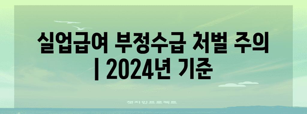 실업급여 부정수급 처벌 주의 | 2024년 기준