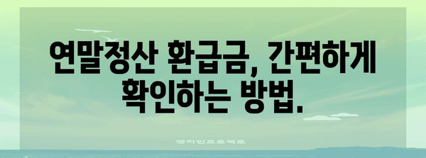 연말정산 환급금, 언제 입금될까요? | 2023년 연말정산 환급금 입금일, 지급 기준, 확인 방법