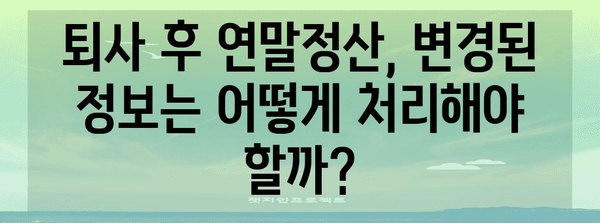 연말정산 후 퇴사, 궁금한 점 싹 해결! | 퇴사, 연말정산, 환급, 급여, 정산