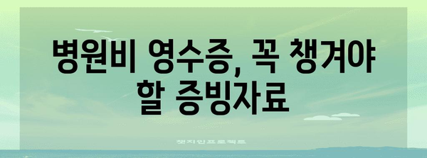연말정산, 부모님 병원비 챙기는 방법 | 건강보험료 공제, 의료비 세액공제, 증빙자료