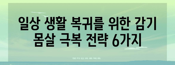 감기 몸살 해결책 | 6가지 빠른 극복 방법