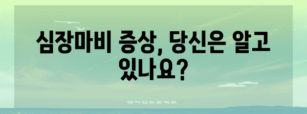 심장 건강 지킴이 | 심장마비의 징후와 즉각 대처법