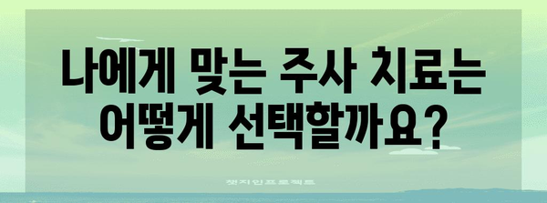 당뇨 황반부종 치료 비교 | 주사 치료 옵션과 효과