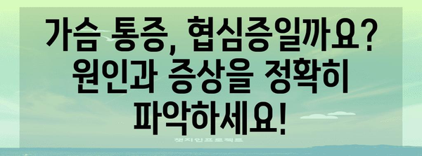협심증 완벽 가이드 | 조기 발견 증상, 치료법
