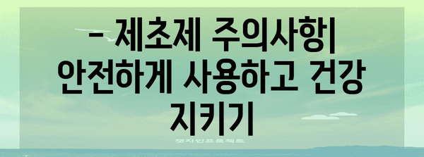 제초제 종류와 분류| 효과적인 제초를 위한 완벽 가이드 | 제초제, 종류, 분류, 효과, 활용, 주의사항