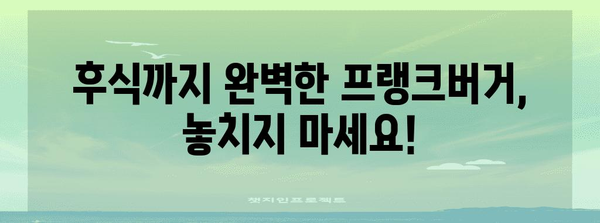 여서동 프랭크버거 꿀맛 메뉴 탐구