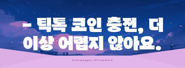 틱톡 코인 충전 쉽고 빠르게 | 두 가지 간편한 방법