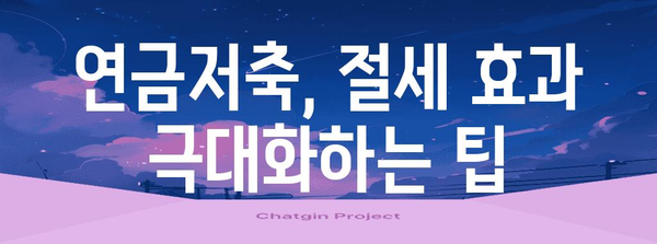 연말정산 연금저축, 놓치지 말고 최대로 돌려받자! | 연금저축, 세액공제, 환급, 절세 팁