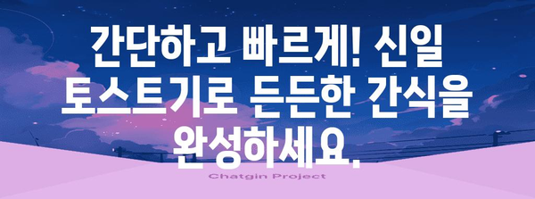 신일 토스트기 활용 극대화 | 맛있는 토스트부터 간편 요리까지