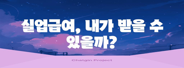 실업급여와 질병 휴가의 균형 | 신청 자격과 절차 알아보기