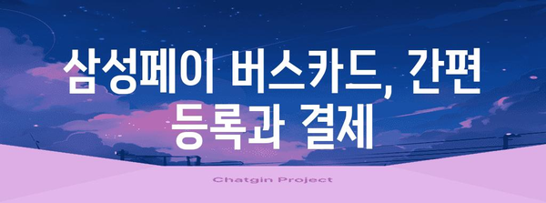 삼성페이 버스카드 가이드 | 등록, 결제, 혜택