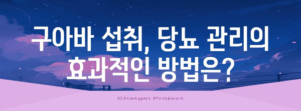 당뇨 관리에 도움이 되는 구아바 | 과일의 효능과 섭취 방법