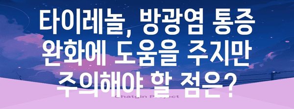 타이레놀로 방광염 통증 완화 | 효과적인 사용법과 주의사항