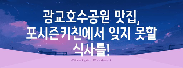 광교호수공원 맛집 포시즌키친! 파스타와 브런치 추천